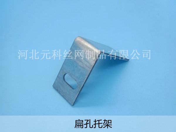 扁孔托架 - 河北元科丝网制品有限公司图片2