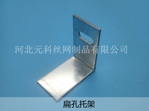 扁孔托架 - 河北元科丝网制品有限公司图片3