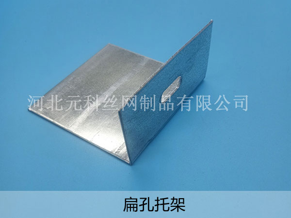 扁孔托架 - 河北元科丝网制品有限公司图片4