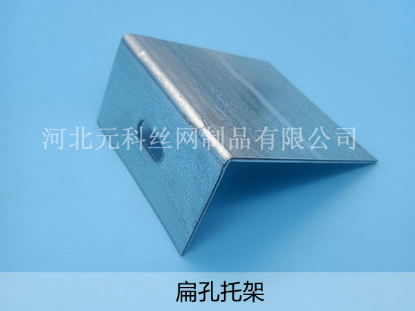 扁孔托架 - 河北元科丝网制品有限公司图片5
