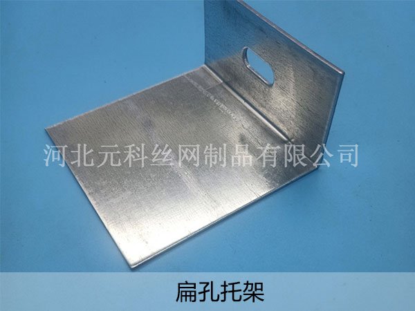 扁孔托架 - 河北元科丝网制品有限公司图片6