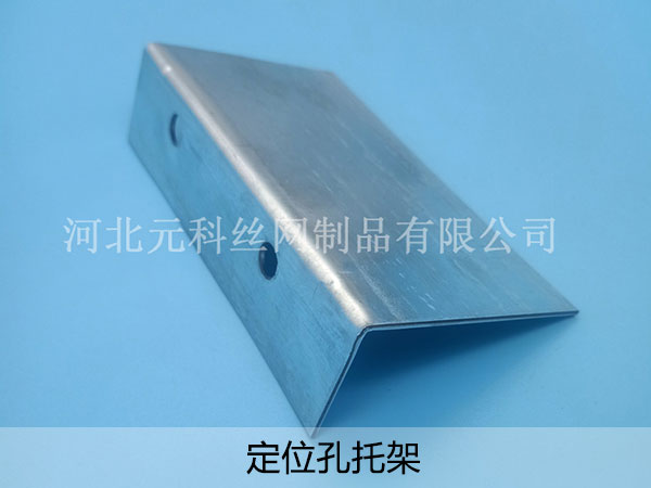 定位孔托架 - 河北元科丝网制品有限公司图片2