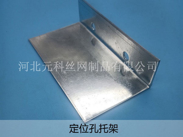 定位孔托架 - 河北元科丝网制品有限公司图片3