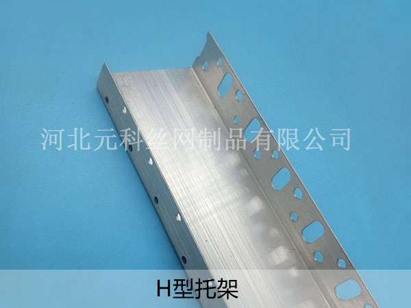 H型托架 - 河北元科丝网制品有限公司图片3